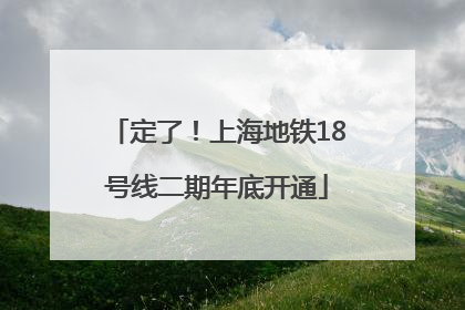 定了！上海地铁18号线二期年底开通