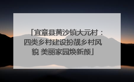 宜章县黄沙镇大元村：四类乡村建设扮靓乡村风貌 美丽家园焕新颜