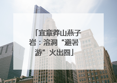 宜章莽山燕子岩：溶洞“避暑游”火出圈