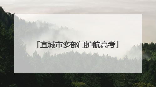 宜城市多部门护航高考