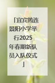 宜宾筠连景阳小学举行2025年春期新队员入队仪式