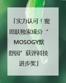 实力认可！蜜思肤独家成分“MOSOGY默舒因”获评科技进步奖