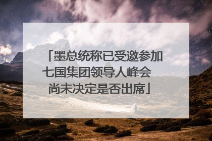 墨总统称已受邀参加七国集团领导人峰会 尚未决定是否出席