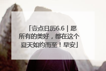 壹点日历6.6｜愿所有的美好，都在这个夏天如约而至！早安