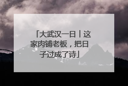大武汉一日︱这家肉铺老板，把日子过成了诗