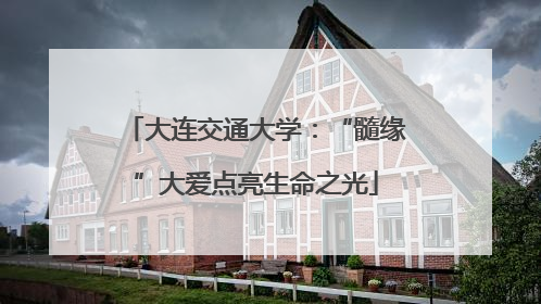 大连交通大学：“髓缘”大爱点亮生命之光