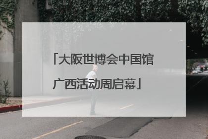大阪世博会中国馆广西活动周启幕