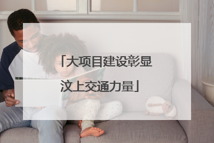 大项目建设彰显汶上交通力量