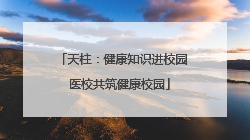 天柱：健康知识进校园 医校共筑健康校园