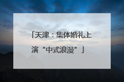 天津：集体婚礼上演“中式浪漫”