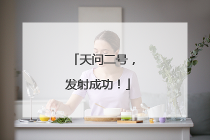 天问二号，发射成功！