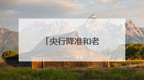 央行降准和老百姓有啥关系