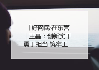 好网民·在东营｜王晶：创新实干勇于担当 筑牢工会融媒阵地
