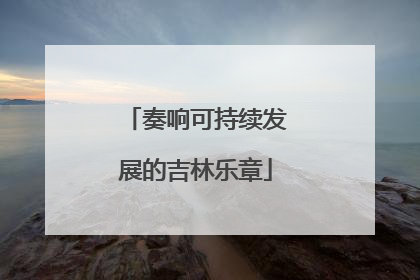 奏响可持续发展的吉林乐章