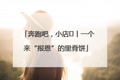 奔跑吧，小店㉝丨一个来“报恩”的里脊饼