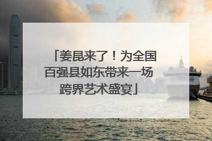 姜昆来了！为全国百强县如东带来一场跨界艺术盛宴