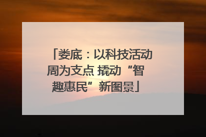 娄底：以科技活动周为支点 撬动“智趣惠民”新图景