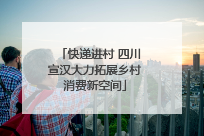 快递进村 四川宣汉大力拓展乡村消费新空间