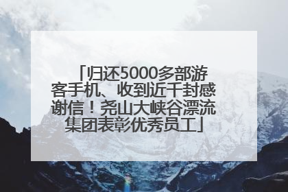 归还5000多部游客手机、收到近千封感谢信！尧山大峡谷漂流集团表彰优秀员工