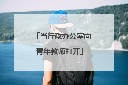 当行政办公室向青年教师打开