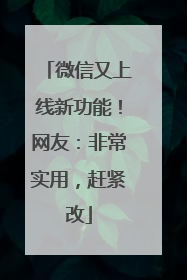 微信又上线新功能！网友：非常实用，赶紧改
