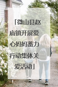 微山县赵庙镇开展爱心妈妈蓄力行动集体关爱活动