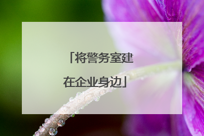 将警务室建在企业身边
