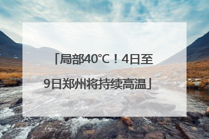 局部40℃！4日至9日郑州将持续高温