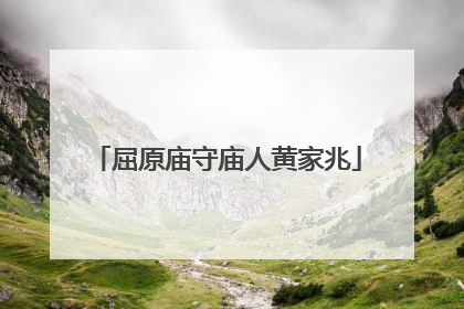 屈原庙守庙人黄家兆