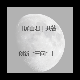 屏山君｜共答创新“三问”