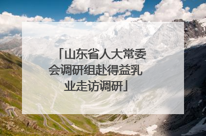 山东省人大常委会调研组赴得益乳业走访调研
