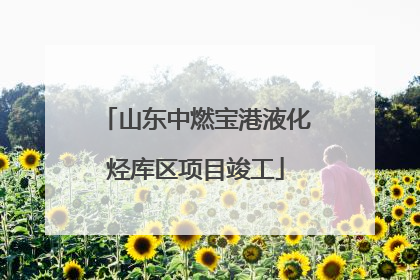 山东中燃宝港液化烃库区项目竣工
