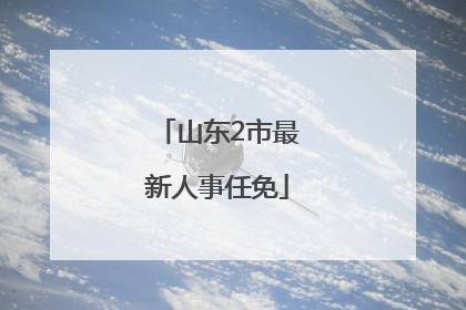 山东2市最新人事任免