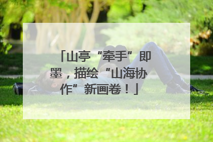 山亭“牵手”即墨，描绘“山海协作”新画卷！