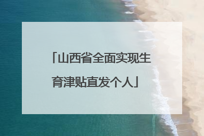 山西省全面实现生育津贴直发个人