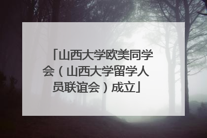 山西大学欧美同学会（山西大学留学人员联谊会）成立