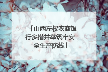 山西左权农商银行多措并举筑牢安全生产防线