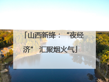 山西新绛：“夜经济” 汇聚烟火气