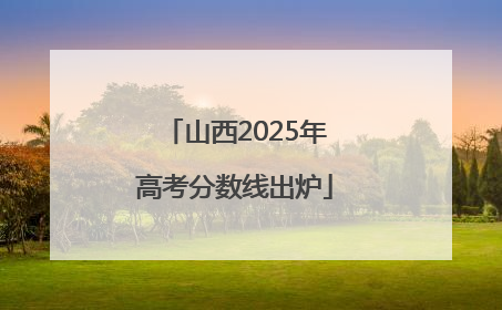 山西2025年高考分数线出炉