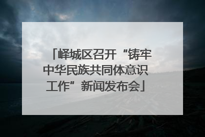 峄城区召开“铸牢中华民族共同体意识工作”新闻发布会