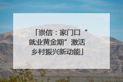 崇信：家门口“就业黄金期”激活乡村振兴新动能