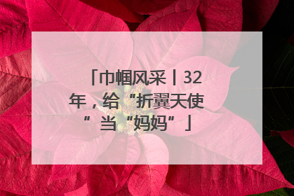 巾帼风采丨32年，给“折翼天使”当“妈妈”