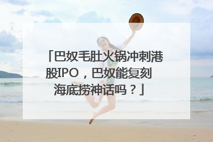 巴奴毛肚火锅冲刺港股IPO，巴奴能复刻海底捞神话吗？