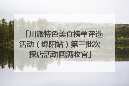 川派特色美食榜单评选活动（绵阳站）第三批次探店活动圆满收官