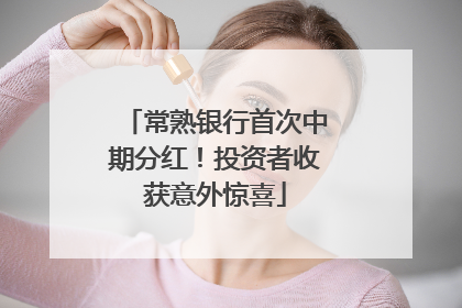 常熟银行首次中期分红！投资者收获意外惊喜