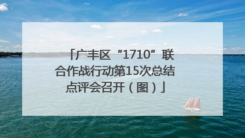 广丰区“1710”联合作战行动第15次总结点评会召开（图）