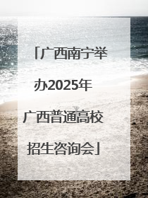 广西南宁举办2025年广西普通高校招生咨询会
