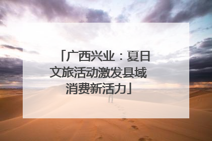 广西兴业：夏日文旅活动激发县域消费新活力