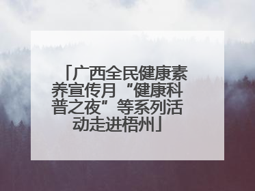 广西全民健康素养宣传月“健康科普之夜”等系列活动走进梧州