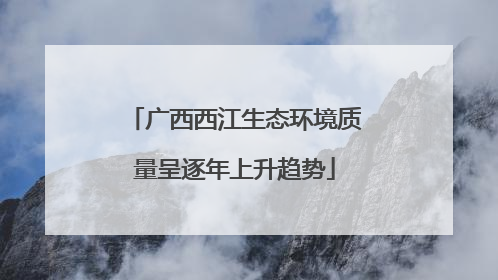 广西西江生态环境质量呈逐年上升趋势